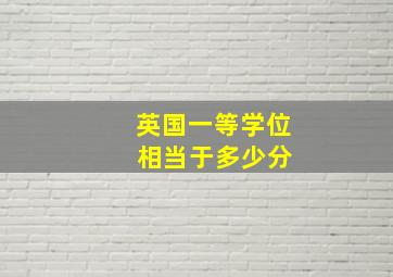 英国一等学位 相当于多少分